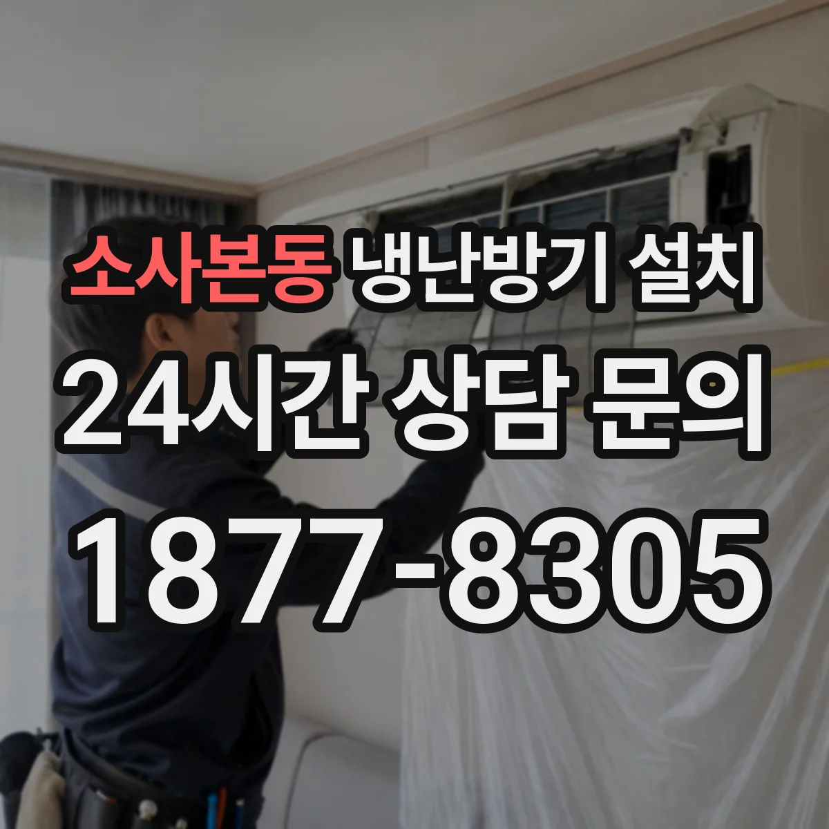 소사본동 냉난방기 설치