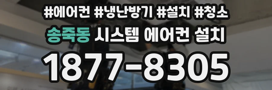 송죽동 시스템 에어컨 설치