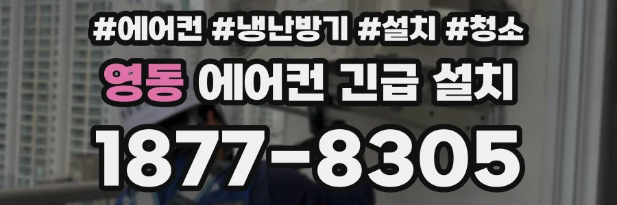 영동 에어컨 긴급 설치