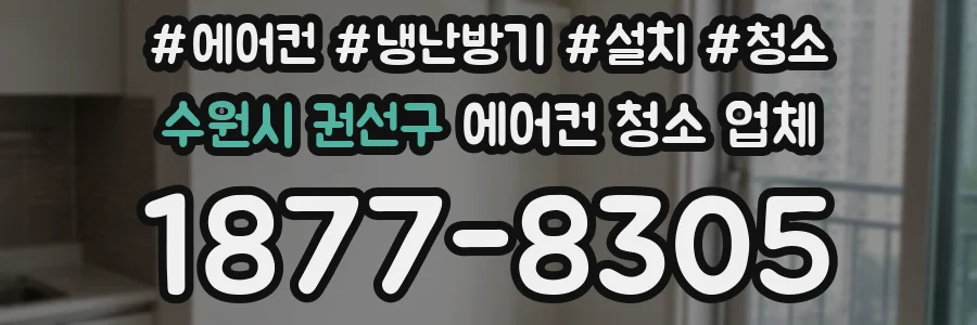수원시 권선구 에어컨 청소 업체