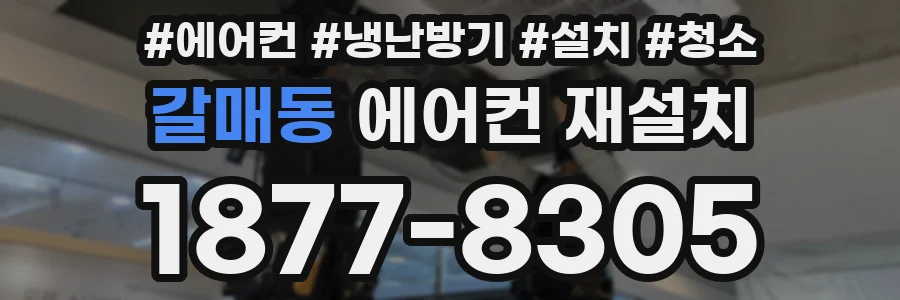 갈매동 에어컨 재설치