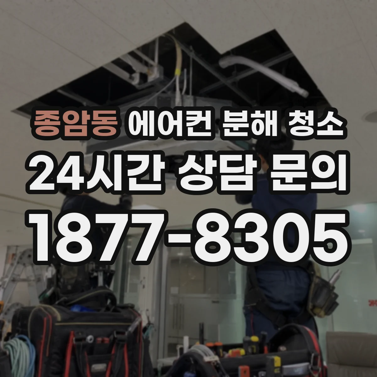 종암동 에어컨 분해 청소