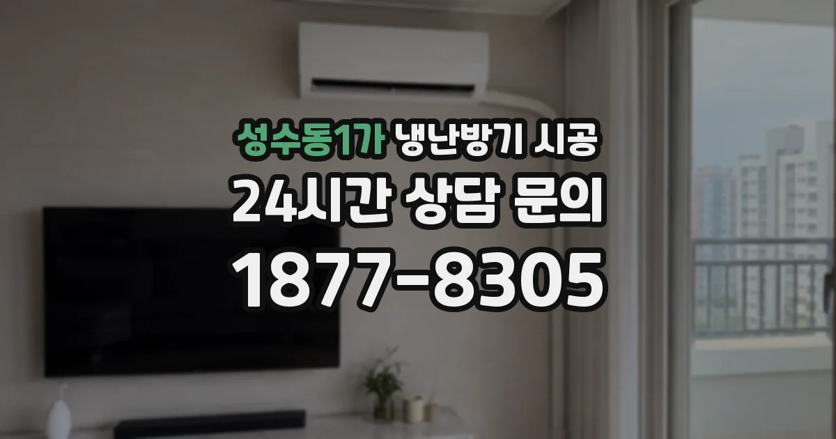 성수동1가 냉난방기 시공