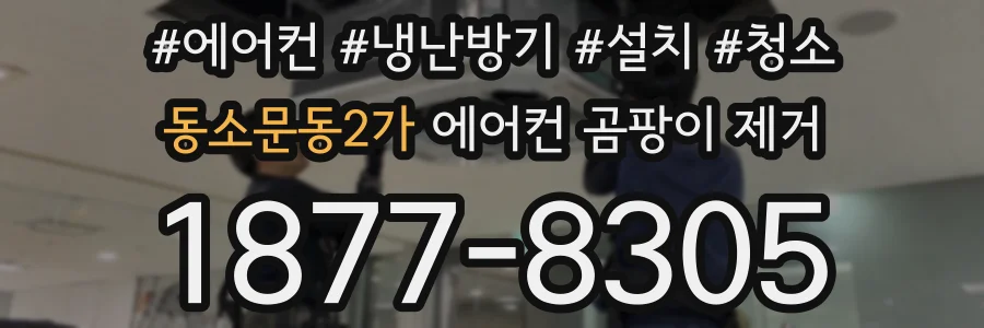 동소문동2가 에어컨 곰팡이 제거
