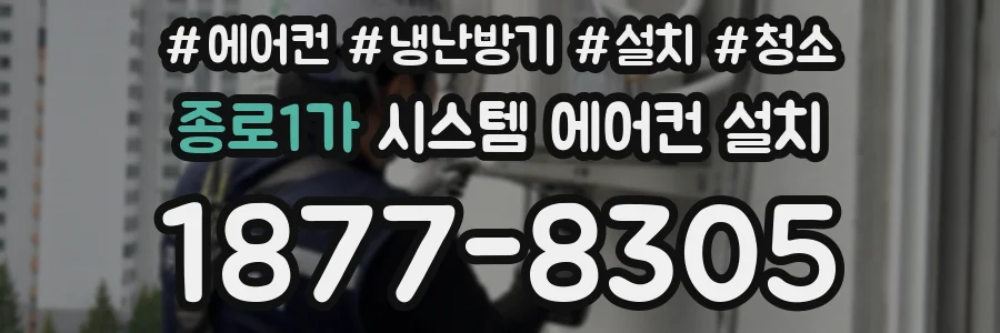 종로1가 시스템 에어컨 설치
