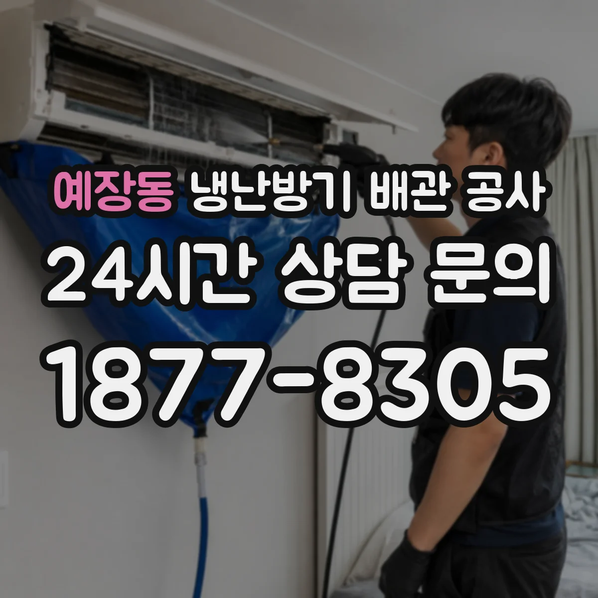 예장동 냉난방기 배관 공사