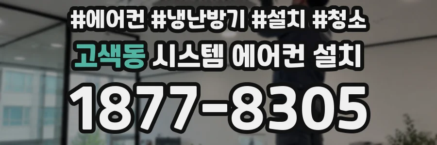 고색동 시스템 에어컨 설치