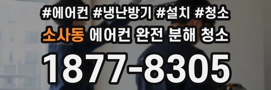 소사동 에어컨 완전 분해 청소