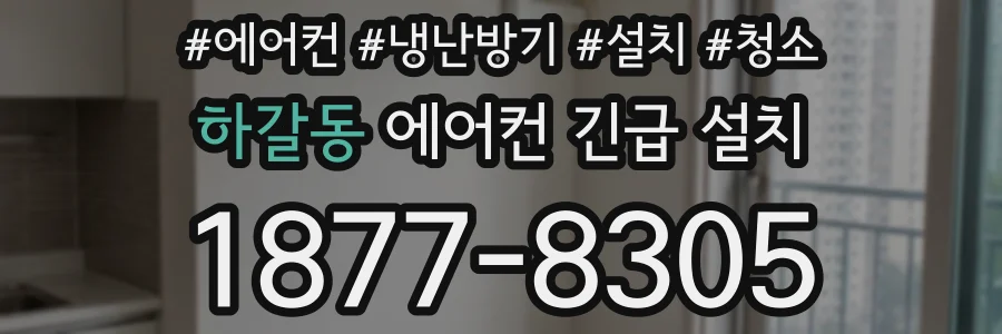 하갈동 에어컨 긴급 설치