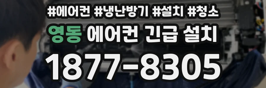 영동 에어컨 긴급 설치