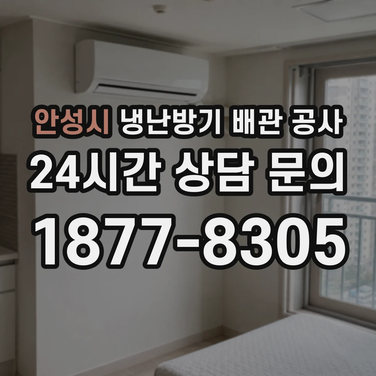 안성시 냉난방기 배관 공사