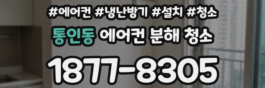 통인동 에어컨 분해 청소