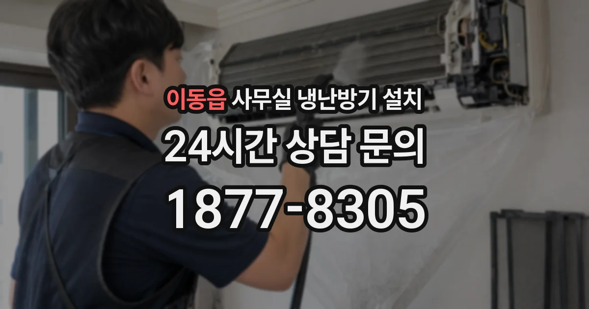 이동읍 사무실 냉난방기 설치