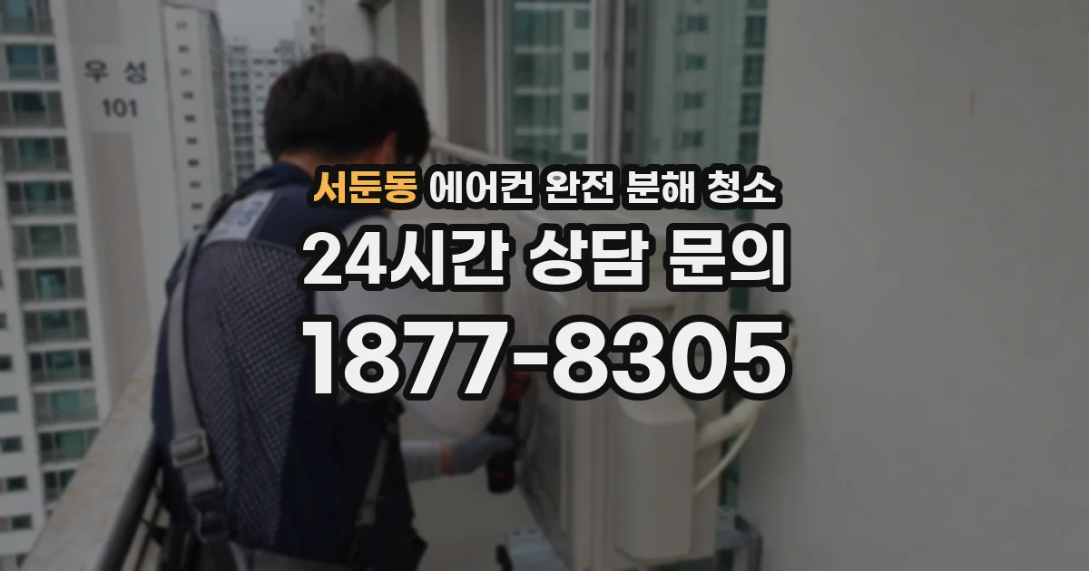 서둔동 에어컨 완전 분해 청소