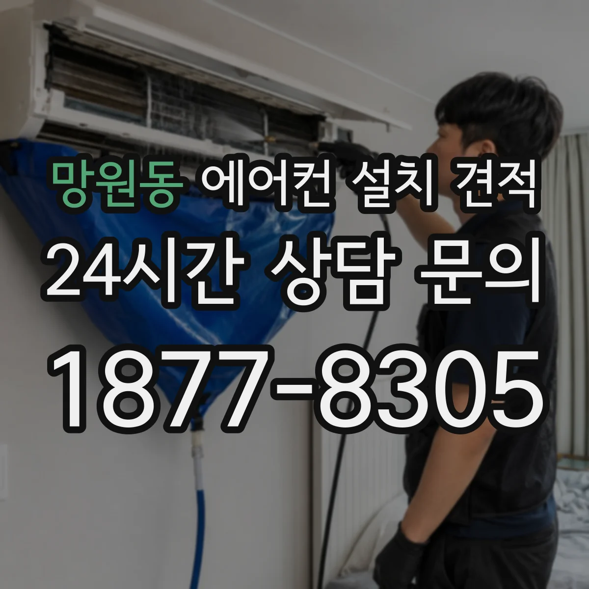 망원동 에어컨 설치 견적