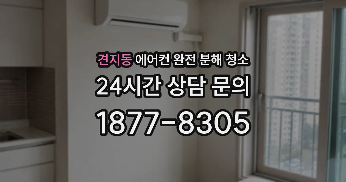 견지동 에어컨 완전 분해 청소