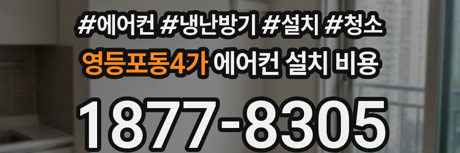 영등포동4가 에어컨 설치 비용