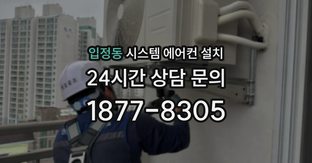 입정동 시스템 에어컨 설치