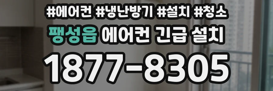 팽성읍 에어컨 긴급 설치
