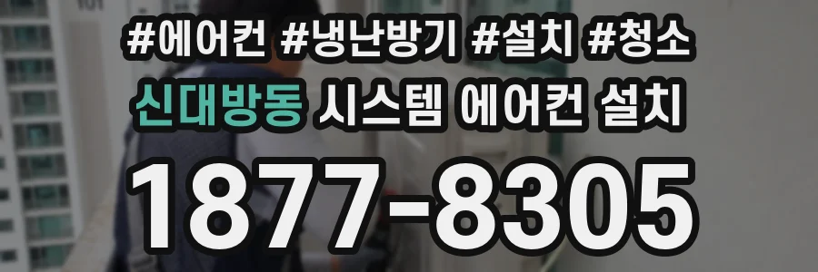신대방동 시스템 에어컨 설치