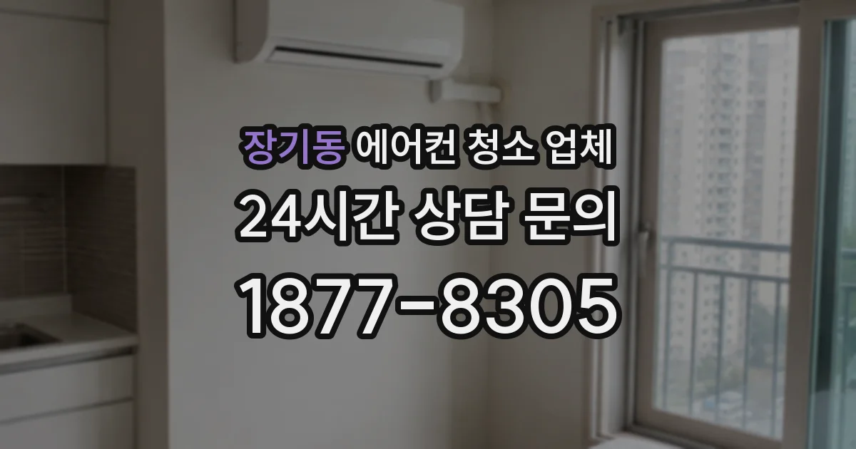 장기동 에어컨 청소 업체