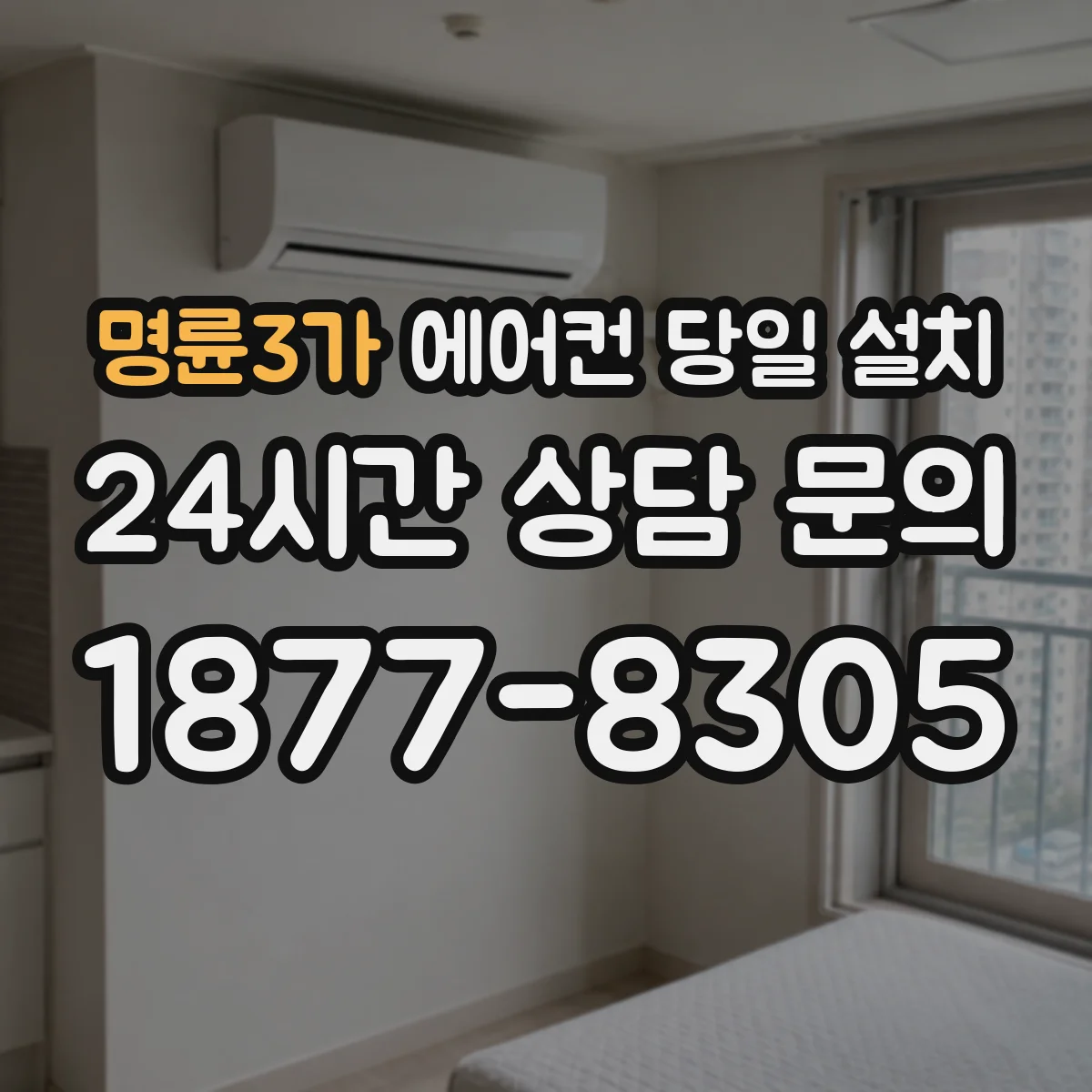 명륜3가 에어컨 당일 설치