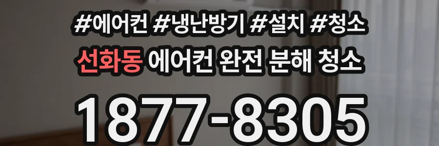 선화동 에어컨 완전 분해 청소
