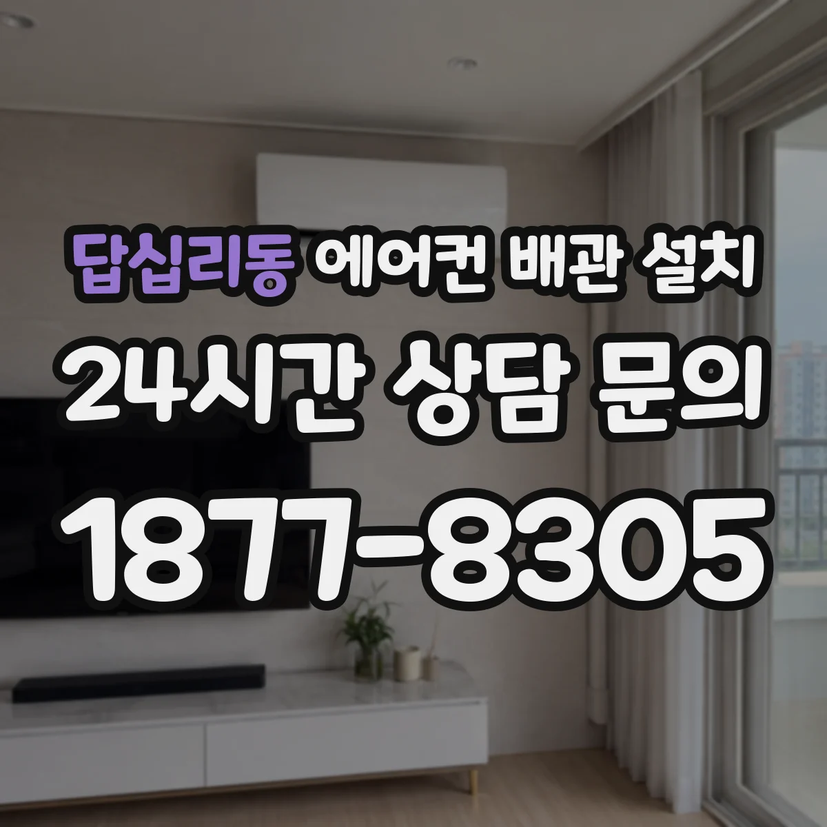 답십리동 에어컨 배관 설치