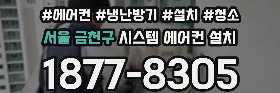 서울 금천구 시스템 에어컨 설치