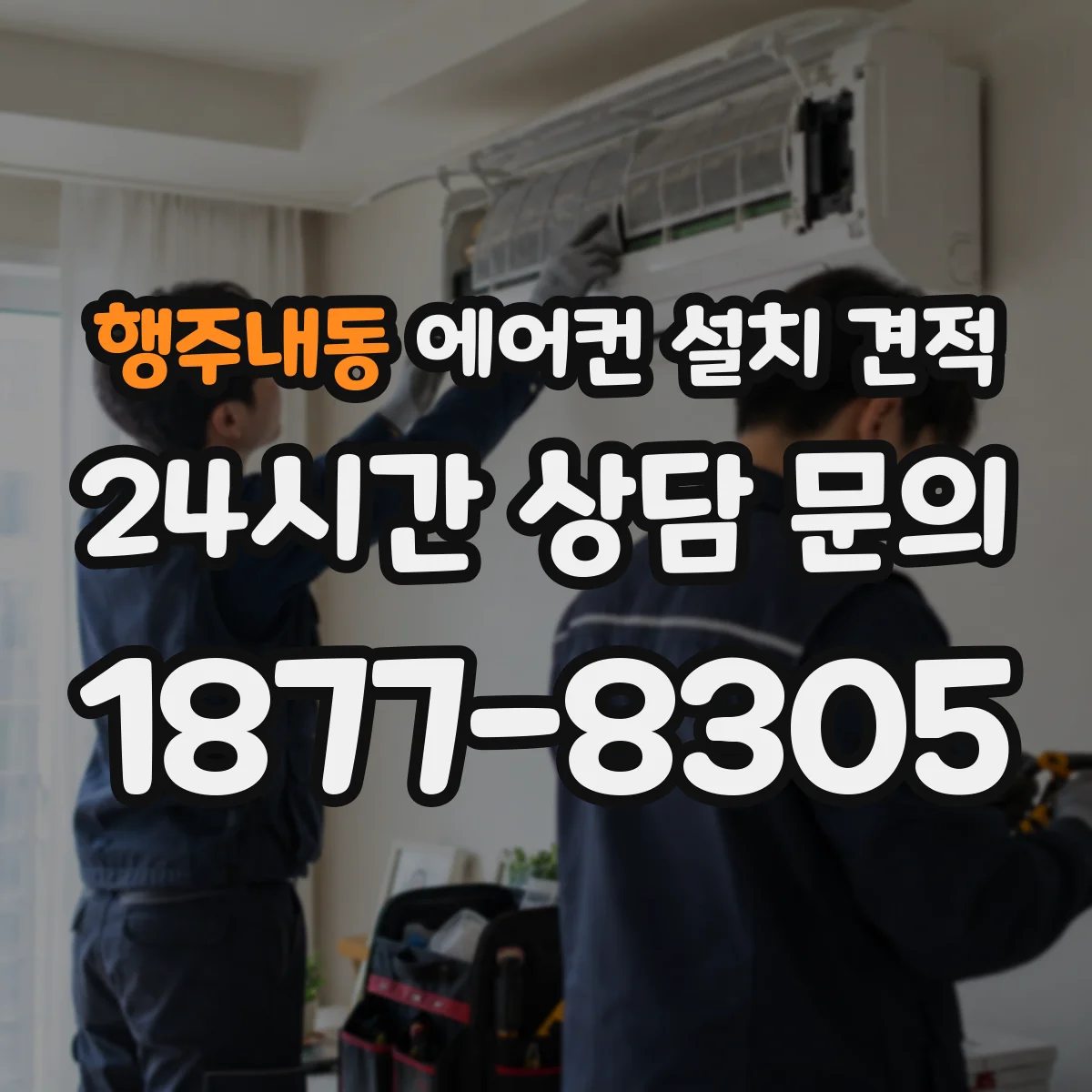 행주내동 에어컨 설치 견적