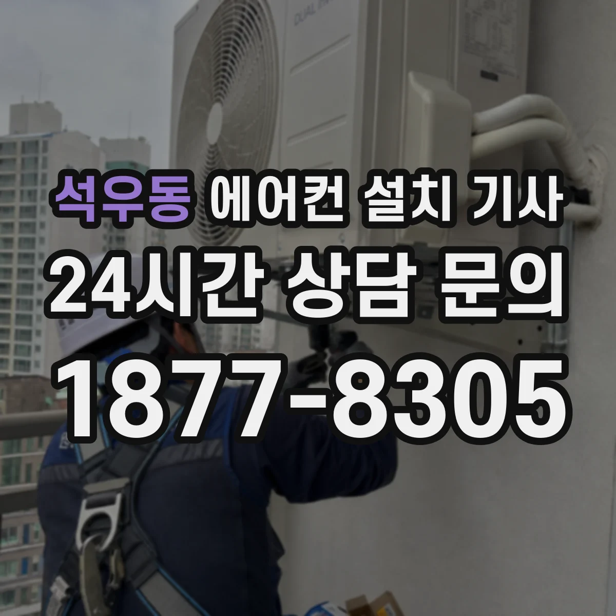 석우동 에어컨 설치 기사