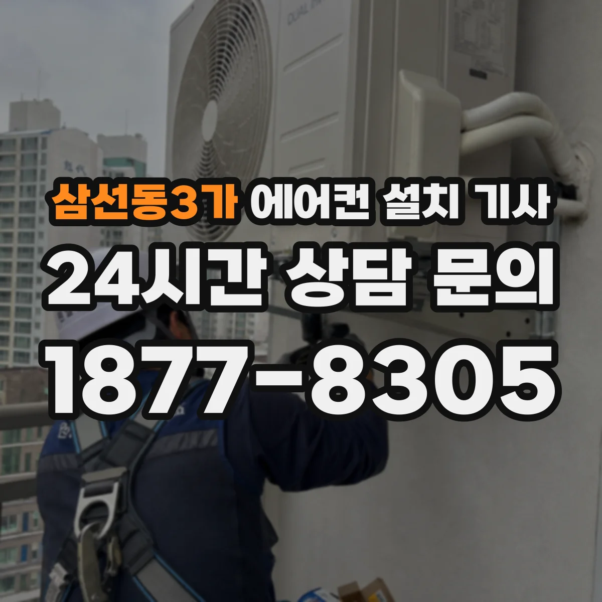 삼선동3가 에어컨 설치 기사