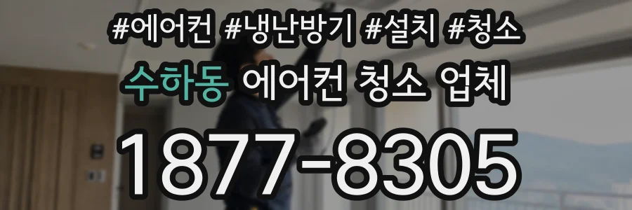수하동 에어컨 청소 업체