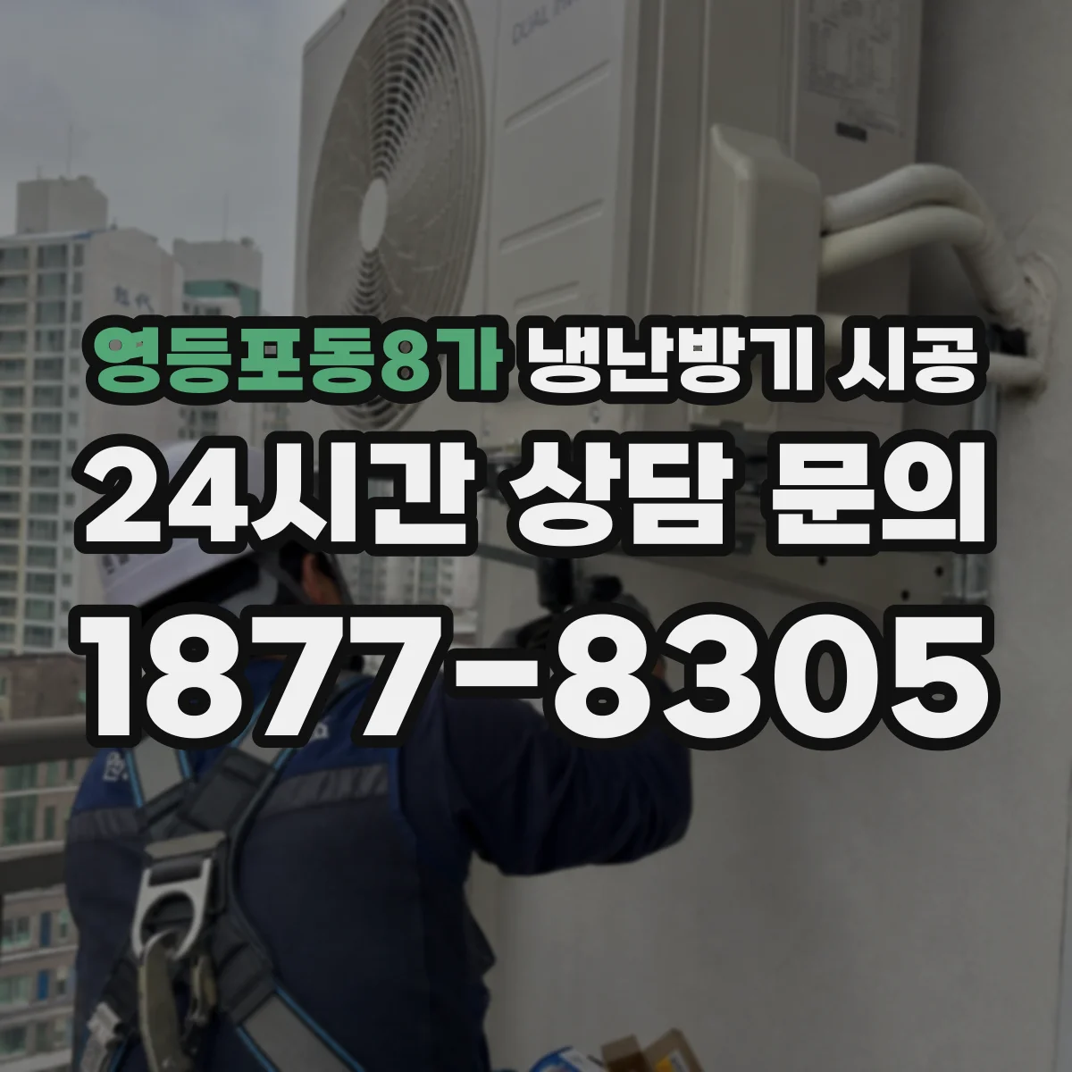 영등포동8가 냉난방기 시공
