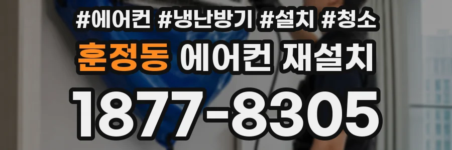 훈정동 에어컨 재설치