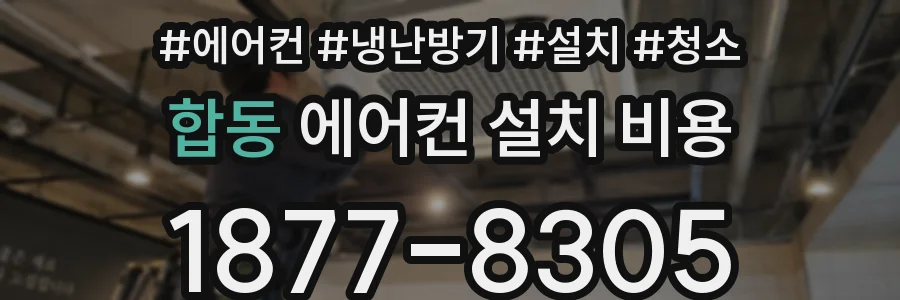 합동 에어컨 설치 비용