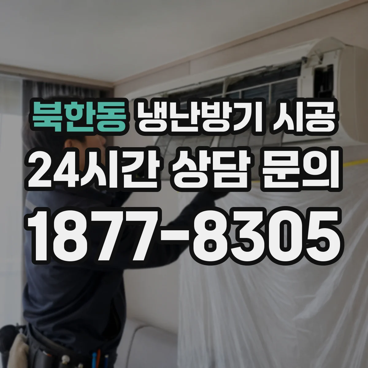 북한동 냉난방기 시공