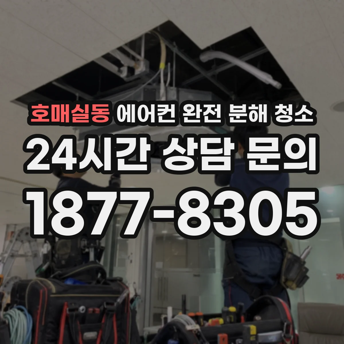 호매실동 에어컨 완전 분해 청소
