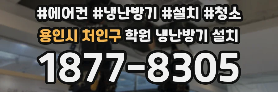용인시 처인구 학원 냉난방기 설치