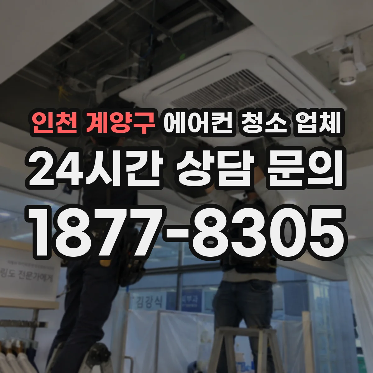 인천 계양구 에어컨 청소 업체
