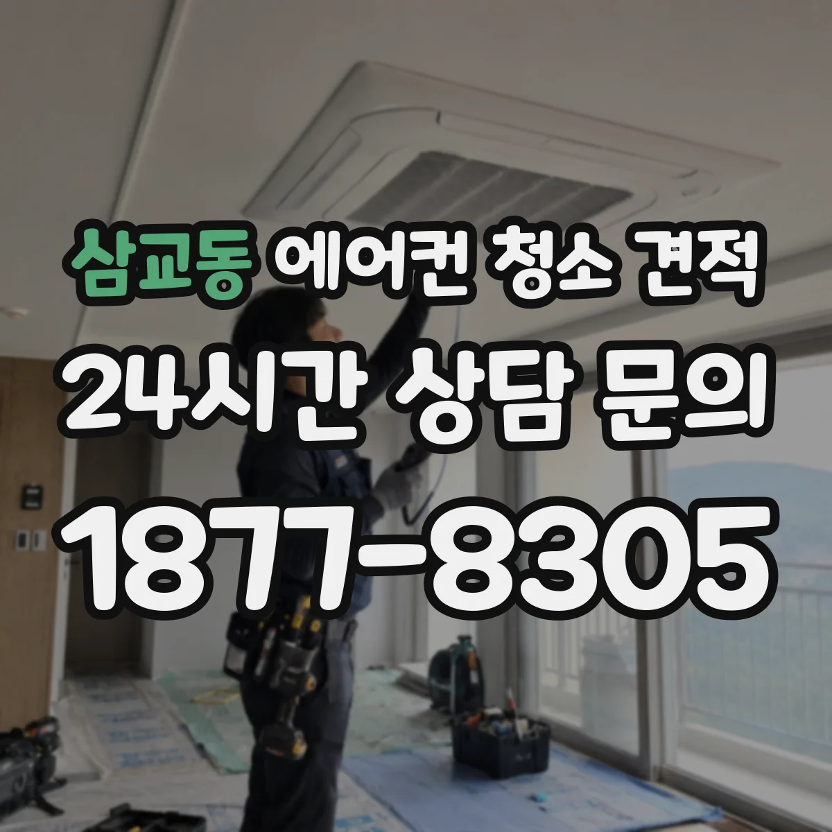 삼교동 에어컨 청소 견적