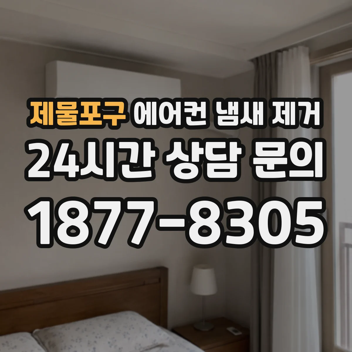 제물포구 에어컨 냄새 제거