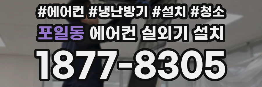 포일동 에어컨 실외기 설치