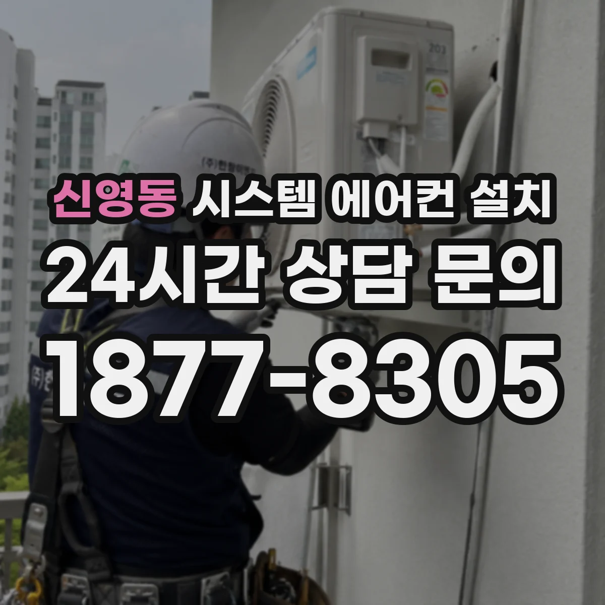 신영동 시스템 에어컨 설치