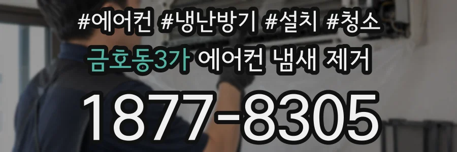 금호동3가 에어컨 냄새 제거