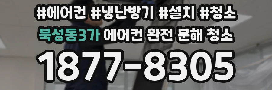 북성동3가 에어컨 완전 분해 청소