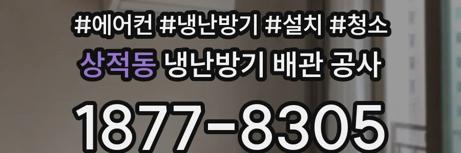 상적동 냉난방기 배관 공사