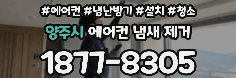 양주시 에어컨 냄새 제거