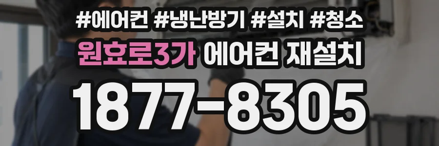 원효로3가 에어컨 재설치