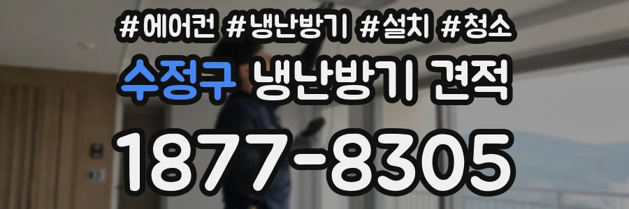 수정구 냉난방기 견적